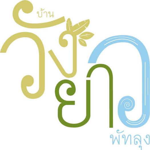 ??‍♀️แนะนำหมู่บ้านชุมชนท่องเที่ยวเชิงนิเวศน์ "บ้านน่าอยู่ บรรยากาศน่าชม" กันหน่อยยย?‍♀️ บ้านวังยาว ตำบลตะแพน อำเภอศรีบรรพต