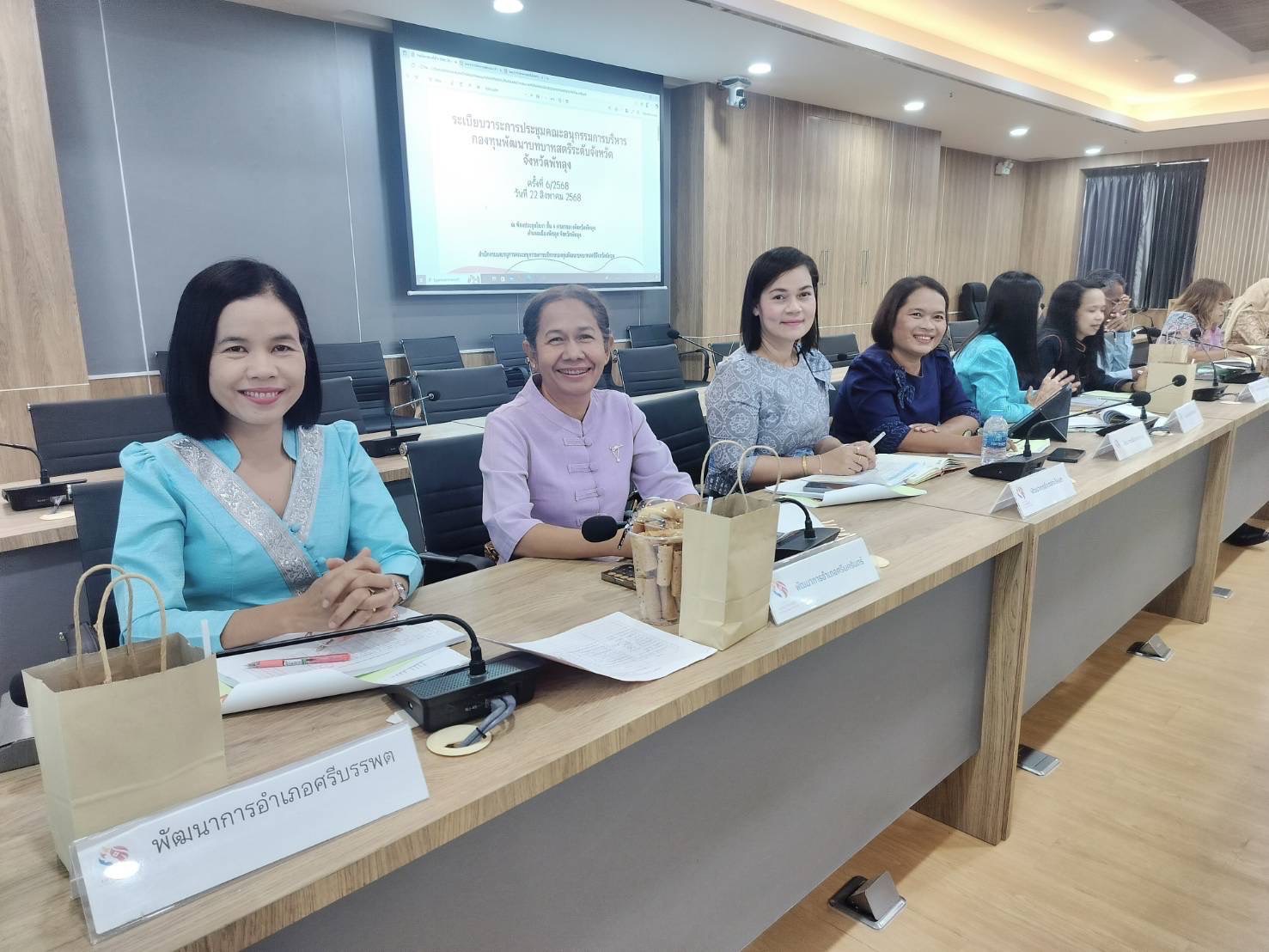 ✨พช.ศรีบรรพต ร่วมประชุมคณะอนุกรรมการบริหารกองทุนพัฒนาบทบาทสตรีจังหวัดพัทลุง ครั้งที่ 6/2568