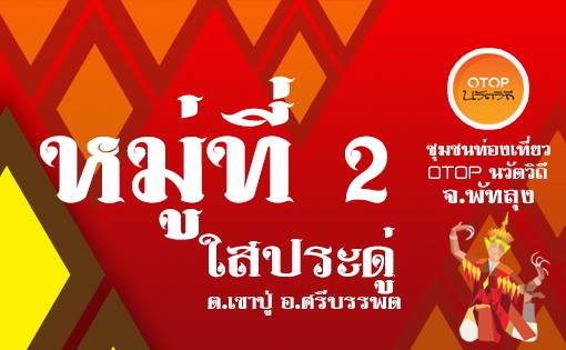 ✨พช.ศรีบรรพต เชิญชวนท่องเที่ยวชุมชนท่องเที่ยวนวัติวิถีบ้านใสประดู่ หมู่ที่ 2 ตำบลเขาปู่ อำเภอศรีบรรพต จังหวัดพัทลุง