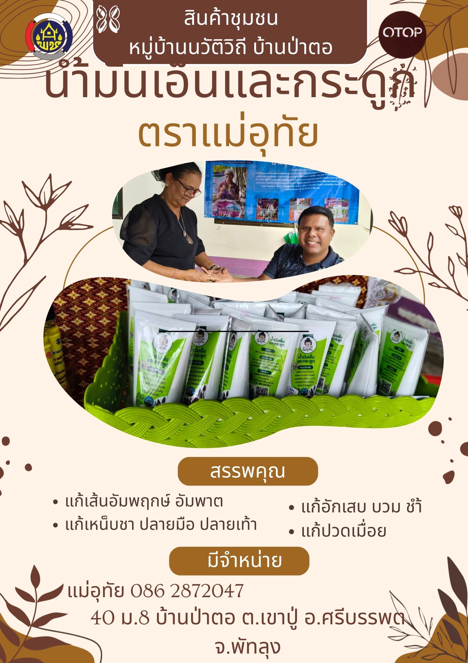 "นำ้มันเอ็นและกระดูก " สูตรคุณแม่อุทัย  ของดีศรีบรรพต