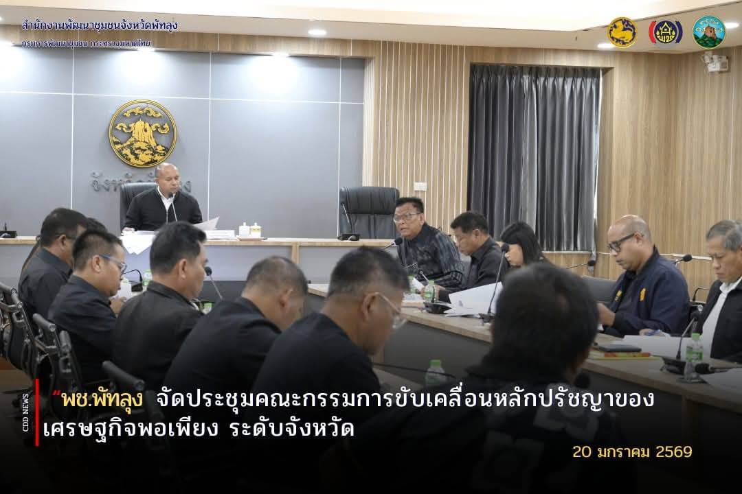  พช.ศรีบรรพต ร่วมประชุมคณะกรรมการและคณะทำงานขับเคลื่อนหลักปรัชญาของเศรษฐกิจพอเพียง ระดับจังหวัด