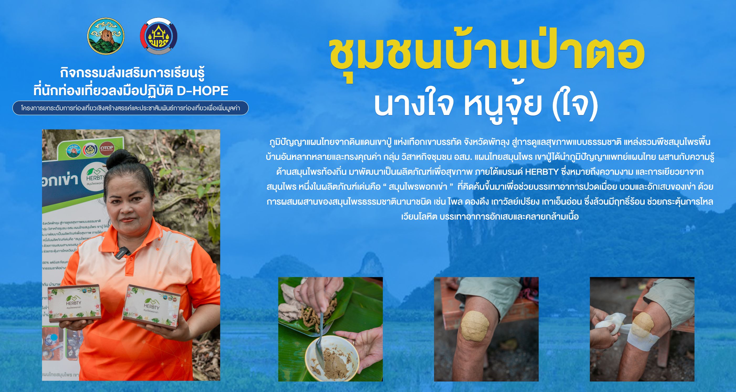 ภูมิปัญญาแผนไทย จากดินแดนเขาปู่