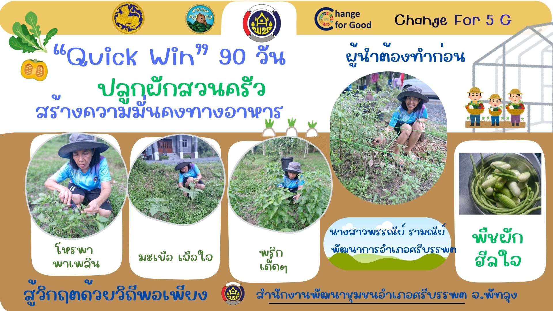 พช.ศรีบรรพต ฝ่าวิกฤติ ด้วยวิถีพอเพียง“ ผู้นำต้องทำก่อน ปฏิบัติการ "Quick Win" ๙๐ วัน ปลูกผักสวนครัว เพื่อสร้างความมั่นคงทางอาหาร