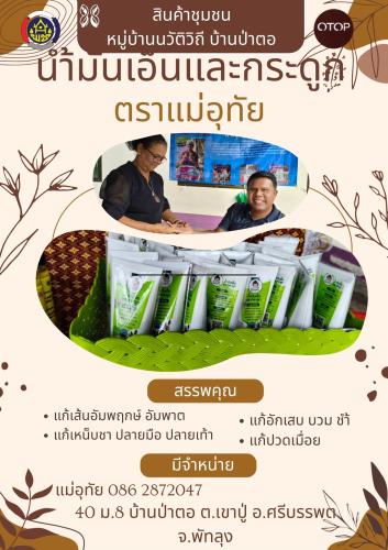 "นำ้มันเอ็นและกระดูก " สูตรคุณแม่อุทัย  ของดีศรีบรรพต